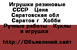 Игрушки резиновые СССР › Цена ­ 70 - Саратовская обл., Саратов г. Хобби. Ручные работы » Куклы и игрушки   